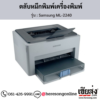 Samsung ML-2240 ตลับหมึกโทนเนอร์สีดำ ของแท้ ประกันศูนย์ | เฮียส่ง.คอม