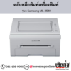 Samsung ML-2540 ตลับหมึกโทนเนอร์สีดำ ของแท้ ประกันศูนย์ | เฮียส่ง.คอม