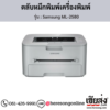 Samsung ML-2580 ตลับหมึกโทนเนอร์สีดำ ของแท้ ประกันศูนย์ | เฮียส่ง.คอม