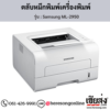 Samsung ML-2950 ตลับหมึกโทนเนอร์สีดำ ของแท้ ประกันศูนย์ | เฮียส่ง.คอม