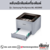 Samsung ML-4020ND (Samsung ProXpress ML-4020ND) ตลับหมึกโทนเนอร์สีดำ ของแท้ ประกันศูนย์ | เฮียส่ง.คอม