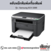 Samsung SCX-3200 ตลับหมึกโทนเนอร์สีดำ ของแท้ ประกันศูนย์ | เฮียส่ง.คอม