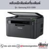 Samsung SCX-3205 ตลับหมึกโทนเนอร์สีดำ ของแท้ ประกันศูนย์ | เฮียส่ง.คอม