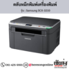 Samsung SCX-3210 ตลับหมึกโทนเนอร์สีดำ ของแท้ ประกันศูนย์ | เฮียส่ง.คอม