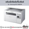 Samsung SCX-3405FW ตลับหมึกโทนเนอร์สีดำ ของแท้ ประกันศูนย์ | เฮียส่ง.คอม