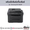 Samsung SCX-4623F ตลับหมึกโทนเนอร์สีดำ ของแท้ ประกันศูนย์ | เฮียส่ง.คอม