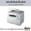 Samsung SCX-4729FD ตลับหมึกโทนเนอร์สีดำ ของแท้ ประกันศูนย์ | เฮียส่ง.คอม