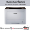 Samsung SL-M3320ND (Samsung ProXpress SL-M3320ND) ตลับหมึกโทนเนอร์สีดำ ของแท้ ประกันศูนย์ | เฮียส่ง.คอม