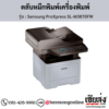 Samsung SL-M3870FW (Samsung ProXpress SL-M3870FW) ตลับหมึกโทนเนอร์สีดำ ของแท้ ประกันศูนย์ | เฮียส่ง.คอม
