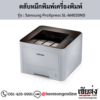 Samsung SL-M4020ND (Samsung ProXpress SL-M4020ND) ตลับหมึกโทนเนอร์สีดำ ของแท้ ประกันศูนย์ | เฮียส่ง.คอม