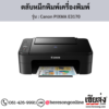 Canon E3170 (Canon PIXMA E3170) ตลับหมึกอิงค์เจ็ท ของแท้ ประกันศูนย์ | เฮียส่ง.คอม