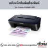 Canon E400 (Canon PIXMA E400) ตลับหมึกอิงค์เจ็ท ของแท้ ประกันศูนย์ | เฮียส่ง.คอม