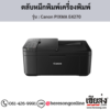 Canon E4270 (Canon PIXMA E4270) ตลับหมึกอิงค์เจ็ท ของแท้ ประกันศูนย์ | เฮียส่ง.คอม