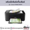 Canon E4570 (Canon PIXMA E4570) ตลับหมึกอิงค์เจ็ท ของแท้ ประกันศูนย์ | เฮียส่ง.คอม