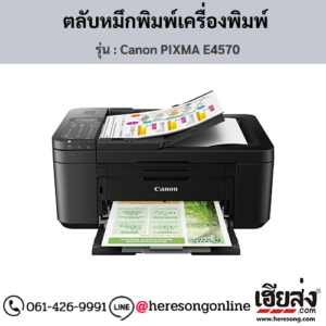 Canon E4570 (Canon PIXMA E4570) ตลับหมึกอิงค์เจ็ท ของแท้ ประกันศูนย์ | เฮียส่ง.คอม