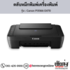 Canon E470 (Canon PIXMA E470) ตลับหมึกอิงค์เจ็ท ของแท้ ประกันศูนย์ | เฮียส่ง.คอม