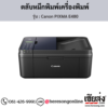 Canon E480 (Canon PIXMA E480) ตลับหมึกอิงค์เจ็ท ของแท้ ประกันศูนย์ | เฮียส่ง.คอม