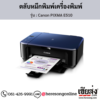 Canon E510 (Canon PIXMA E510) ตลับหมึกอิงค์เจ็ท ของแท้ ประกันศูนย์ | เฮียส่ง.คอม