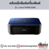 Canon E560 (Canon PIXMA E560) ตลับหมึกอิงค์เจ็ท ของแท้ ประกันศูนย์ | เฮียส่ง.คอม