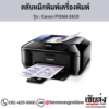 Canon E610 (Canon PIXMA E610) ตลับหมึกอิงค์เจ็ท ของแท้ ประกันศูนย์ | เฮียส่ง.คอม
