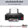 Canon G1010 (Canon PIXMA G1010) หมึกเติมเครื่องพิมพ์อิงค์เจ็ท ของแท้ ประกันศูนย์ | เฮียส่ง.คอม