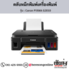 Canon G2010 (Canon PIXMA G2010) หมึกเติมเครื่องพิมพ์อิงค์เจ็ท ของแท้ ประกันศูนย์ | เฮียส่ง.คอม