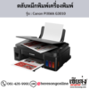 Canon G3010 (Canon PIXMA G3010) หมึกเติมเครื่องพิมพ์อิงค์เจ็ท ของแท้ ประกันศูนย์ | เฮียส่ง.คอม