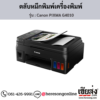 Canon G4010 (Canon PIXMA G4010) หมึกเติมเครื่องพิมพ์อิงค์เจ็ท ของแท้ ประกันศูนย์ | เฮียส่ง.คอม