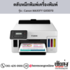 Canon GX5070 (Canon MAXIFY GX5070) หมึกเติมเครื่องพิมพ์อิงค์เจ็ท ของแท้ ประกันศูนย์ | เฮียส่ง.คอม