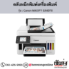 Canon GX6070 (Canon MAXIFY GX6070) หมึกเติมเครื่องพิมพ์อิงค์เจ็ท ของแท้ ประกันศูนย์ | เฮียส่ง.คอม