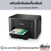Canon IB4070 (Canon Maxify IB4070) ตลับหมึกอิงค์เจ็ท ของแท้ ประกันศูนย์ | เฮียส่ง.คอม