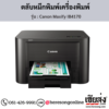 Canon IB4170 (Canon Maxify IB4170) ตลับหมึกอิงค์เจ็ท ของแท้ ประกันศูนย์ | เฮียส่ง.คอม