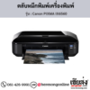 Canon IX6560 (Canon PIXMA IX6560) ตลับหมึกอิงค์เจ็ท ของแท้ ประกันศูนย์ | เฮียส่ง.คอม