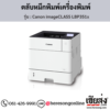 Canon LBP351x (Canon imageCLASS LBP351x) ตลับหมึกโทนเนอร์ สีดำ ของแท้ ประกันศูนย์ | เฮียส่ง.คอม