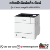 Canon LBP352x (Canon imageCLASS LBP352x) ตลับหมึกโทนเนอร์ สีดำ ของแท้ ประกันศูนย์ | เฮียส่ง.คอม