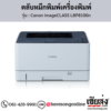 Canon LBP8100n (Canon imageCLASS LBP8100n) ตลับหมึกโทนเนอร์ สีดำ ของแท้ ประกันศูนย์ | เฮียส่ง.คอม