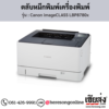 Canon LBP8780x (Canon imageCLASS LBP8780x) ตลับหมึกโทนเนอร์ สีดำ ของแท้ ประกันศูนย์ | เฮียส่ง.คอม