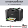 Canon MB5070 (Canon Maxify MB5070) ตลับหมึกอิงค์เจ็ท ของแท้ ประกันศูนย์ | เฮียส่ง.คอม