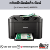 Canon MB5170 (Canon Maxify MB5170) ตลับหมึกอิงค์เจ็ท ของแท้ ประกันศูนย์ | เฮียส่ง.คอม