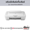 Canon MG2470 (Canon Pixma MG2470) ตลับหมึกอิงค์เจ็ท ของแท้ ประกันศูนย์ | เฮียส่ง.คอม