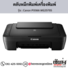 Canon MG2570S (Canon PIXMA MG2570S) ตลับหมึกอิงค์เจ็ท ของแท้ ประกันศูนย์ | เฮียส่ง.คอม