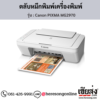 Canon MG2970 (Canon PIXMA MG2970) ตลับหมึกอิงค์เจ็ท ของแท้ ประกันศูนย์ | เฮียส่ง.คอม