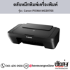 Canon MG3070S (Canon PIXMA MG3070S) ตลับหมึกอิงค์เจ็ท ของแท้ ประกันศูนย์ | เฮียส่ง.คอม