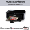 Canon MG3170 (Canon PIXMA MG3170) ตลับหมึกอิงค์เจ็ท ของแท้ ประกันศูนย์ | เฮียส่ง.คอม