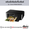 Canon MG3670 (Canon PIXMA MG3670) ตลับหมึกอิงค์เจ็ท ของแท้ ประกันศูนย์ | เฮียส่ง.คอม