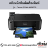 Canon MG4270 (Canon PIXMA MG4270) ตลับหมึกอิงค์เจ็ท ของแท้ ประกันศูนย์ | เฮียส่ง.คอม