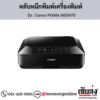 Canon MG5470 (Canon PIXMA MG5470) ตลับหมึกอิงค์เจ็ท ของแท้ ประกันศูนย์ | เฮียส่ง.คอม