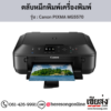Canon MG5570 (Canon PIXMA MG5570) ตลับหมึกอิงค์เจ็ท ของแท้ ประกันศูนย์ | เฮียส่ง.คอม