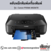 Canon MG5670 (Canon PIXMA MG5670) ตลับหมึกอิงค์เจ็ท ของแท้ ประกันศูนย์ | เฮียส่ง.คอม