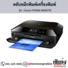 Canon MG6370 (Canon PIXMA MG6370) ตลับหมึกอิงค์เจ็ท ของแท้ ประกันศูนย์ | เฮียส่ง.คอม